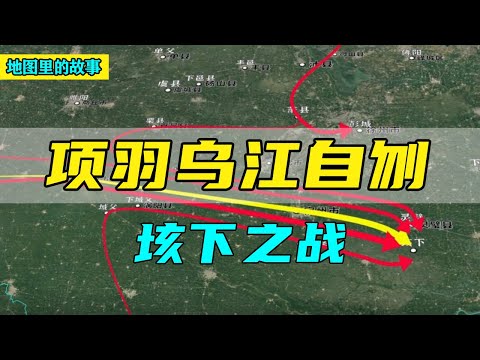 【三维地图】鸿沟之盟签订项羽东撤，刘邦撕毁协议趁机进攻，垓下之战项羽惨败乌江自刎！
