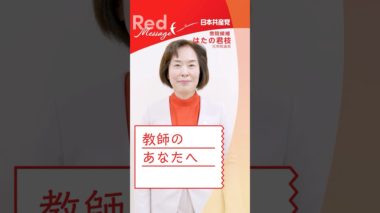 #RedMessage 📨教師のあなたへ
