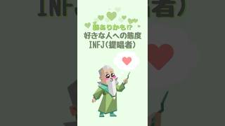 MBTI別。INFJ脈ありサインVOICEVOX: 四国めたん#恋愛 #mbti #16personalities #INFJ #INFJあるある #性格診断