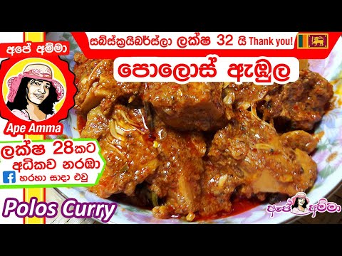 ✔ අපේ අම්මාගේ සාම්ප්‍රදායික පොලොස් ඇඹුල Pollos Ambula | Sri Lankan baby jackfruit curry by Apé Amma