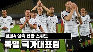 피파4_새롭게 태어난 전차 군단! 2022 한지 플릭의 독일 축구 국가대표팀 4-2-3-1 실축 전술