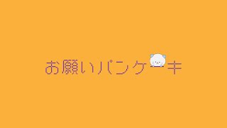 - お願いパンケーキ/可不