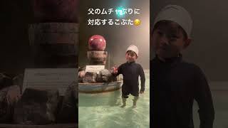 父のムチャ振りに対応する息子　#箱根　#ユネッサン　#shorts