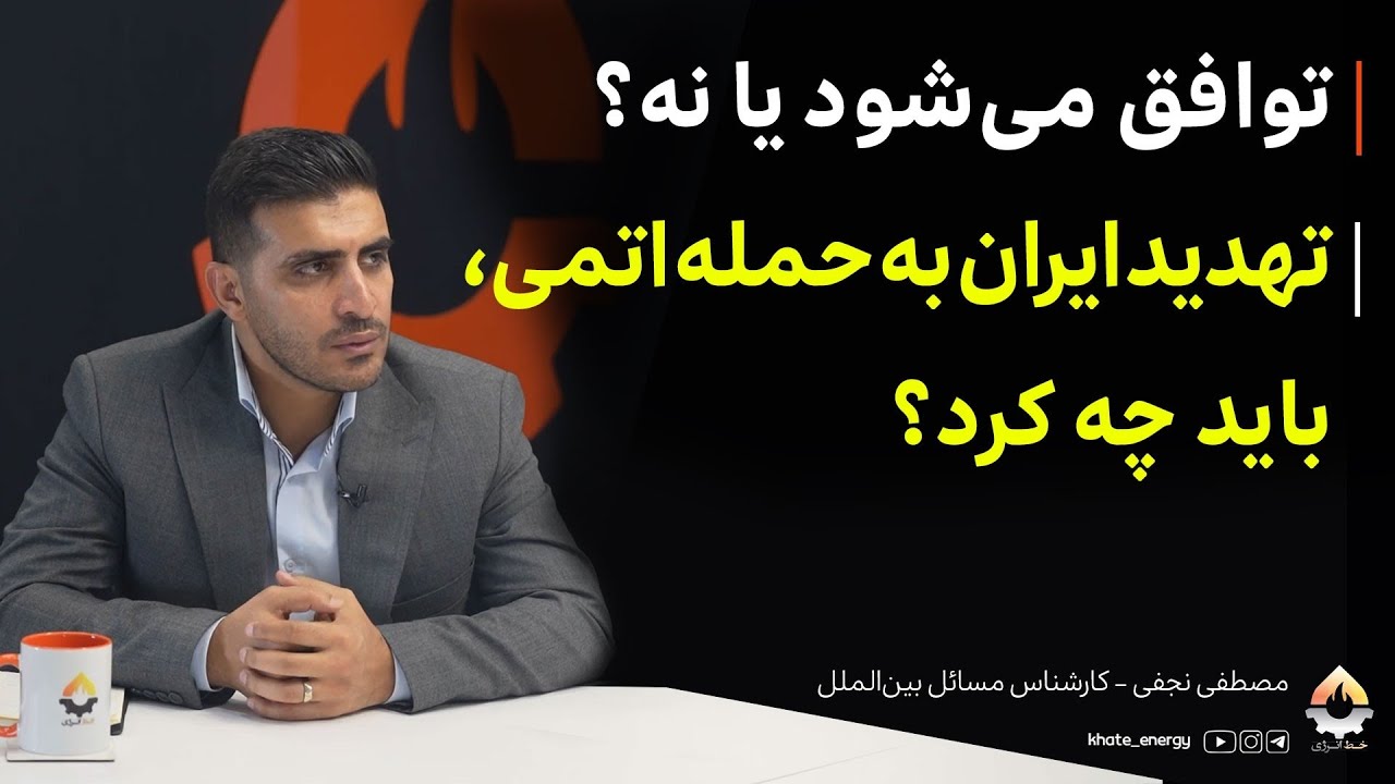 توافق می‌شود یا نه؟ تهدید ایران به حمله اتمی، باید چه کرد؟ مصطفی نجفی
