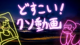 【手書き】どすこい！クソ動画