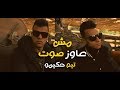 HAKIMO MUSIC - M4 3awez Soot | كليب مش عاوز صوت - حكيمو ميوزك (Official Music Video) mp3