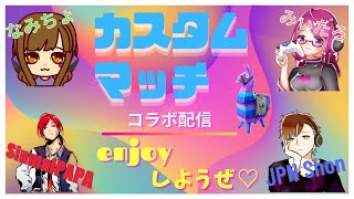 なみちょさん＆Shonさん＆新米パパさん達とコラボカスタムマッチするよ！