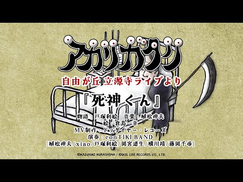 【】死神くん (アカリガタリ立源寺公演より) のサムネイル