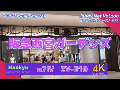 Vol.75「阪急西宮ガーデンズ」【街めぐり】(No.100)\Thursday,April.27,2023\4K