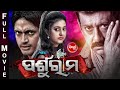 PARSHURAM SUPERHIT HD ODIA FULL FILM ପର୍ଶୁରାମ Arindam Barsha Sidhanta Sidharth TV