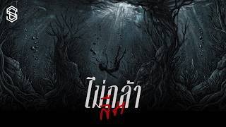 ไม่กล้าลืม – S.D.F