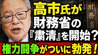 高橋洋一 - 高市氏が財務省に一撃！日本政界の「ゲームのルール」が変わるのか？