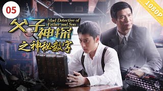 【EN SUB】《#父子神探之神秘数字》Miraculous Father and Son Detectives-Mystical Number【CCTV6电视电影 Movie Series】