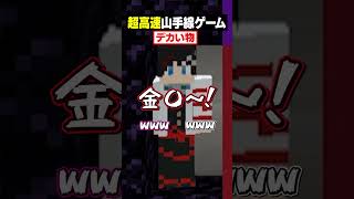【高速山手線ゲーム😜】「でかいもの」を超高速で答えろ！#メメントリ #マイクラ #マインクラフト