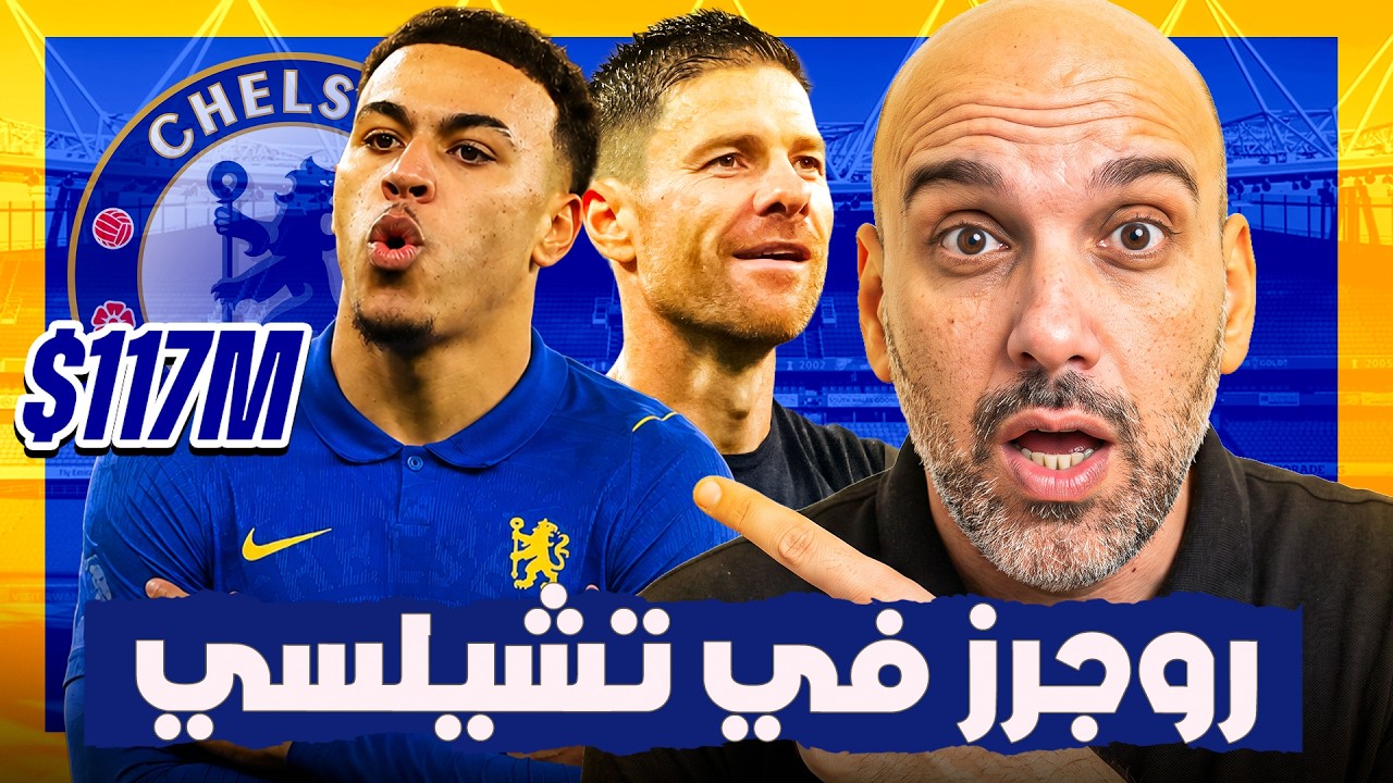 تشيلسي يدفع €138 مليون في مورغان روجرز.. صفقة عبقرية أم مخاطرة تاريخية؟