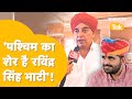 'Barmer-Jaisalmer, Jodhpur में Ravindra Singh Bhati के टक्कर में कोई नहीं'! - Ma