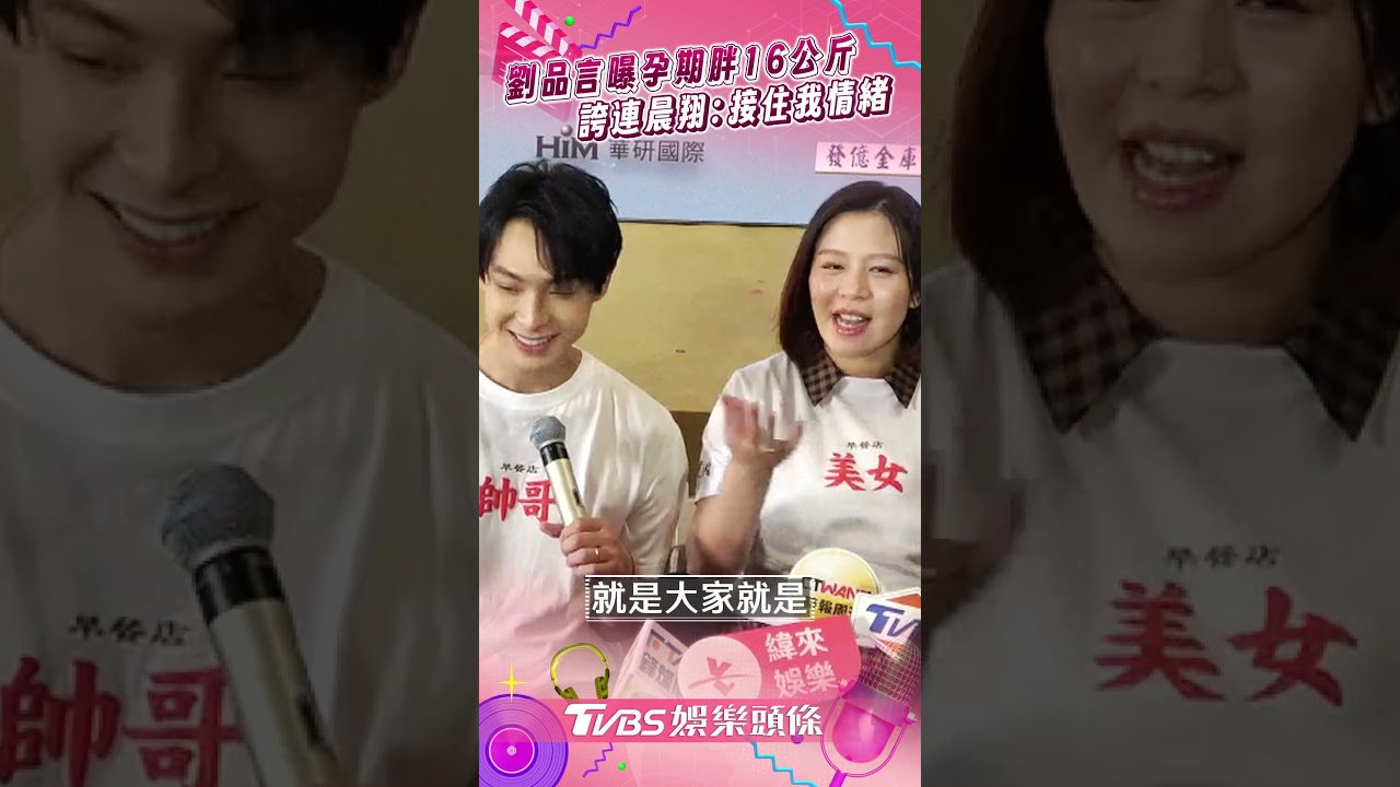 影音／劉品言曝孕期胖16公斤有壓力！　誇連晨翔懂安撫：有接住我情緒