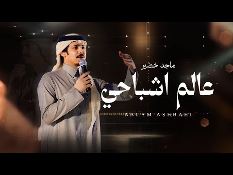 عالم اشباحي ماجد خضير