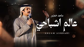 كلمات اغنية عالم اشباحي ماجد خضير