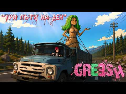 ТРИ ПЪТИ НА ДЕН - GREESH