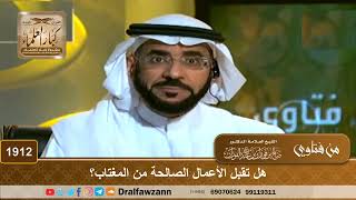 1912 - هل تقبل الأعمال الصالحة من المغتاب؟