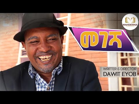 Eritrean  best comedy 2019 By DAWIT EYOB MEGESHA  ደራስን ኣላይን ኮሜድያን ዳዊት እዮብ