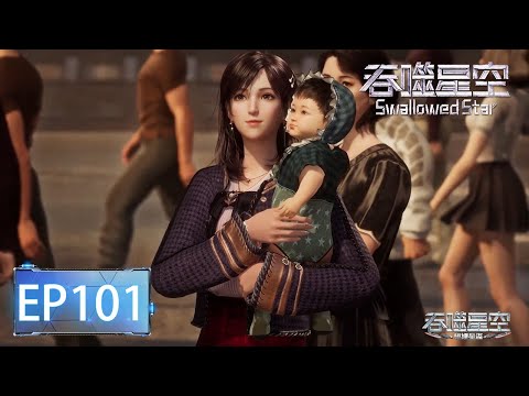 ✨Swallowed Star EP 101 [MULTI SUB]