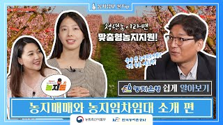 (농지은행Q&A) #02. 농지매매와 농지임차임대 소개 편(9:32)