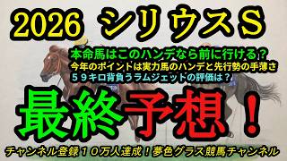 【最終予想】2026シリウスステークス！本命馬はハンデ魅力で先行も可能？59キロ背負うラムジェットの評価は？