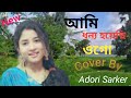 Ami Dhonno Hoyechi Ogo | আমি ধন্য হয়েছি ওগো | Cover | Adori Sarker |