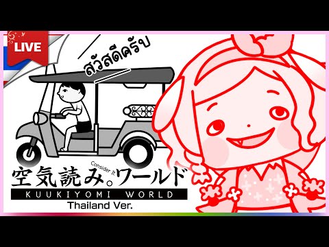 🔴LIVE | [KUUKIYOMI: Consider It World - Thailand Ver.] ใช้ชีวิตสิปู้!!!!| LAPINE 🌛