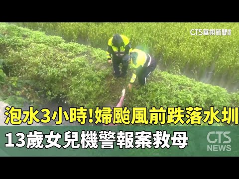 泡水3小時！婦颱風前跌落水圳　13歲女兒機警報案救母