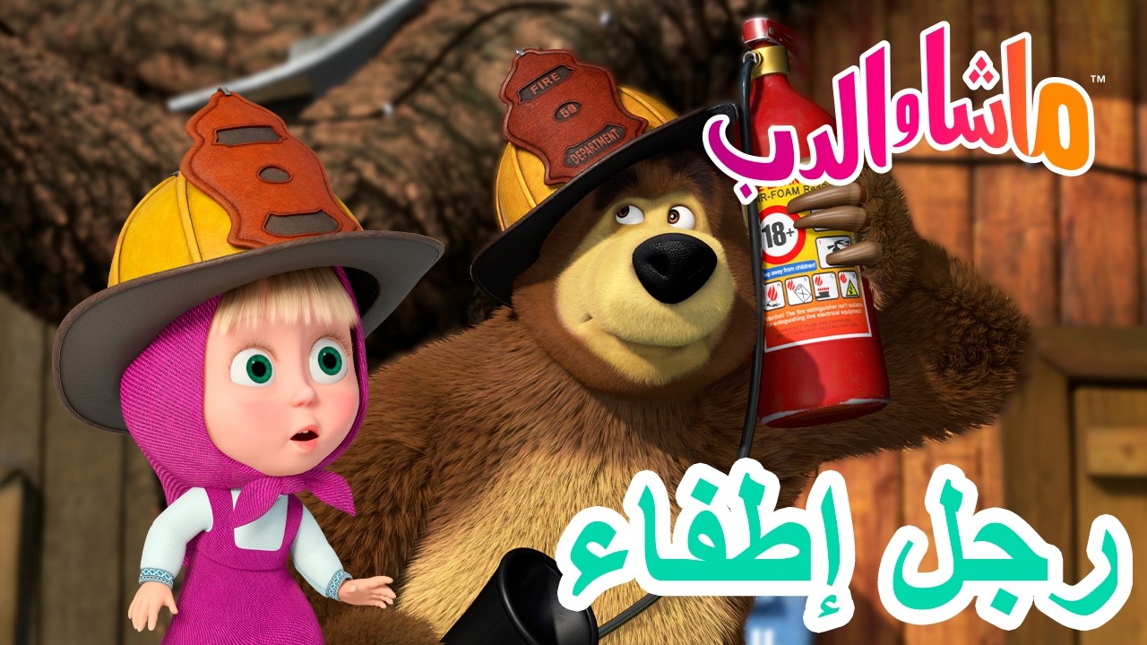 ماشا والدب 🐻👱‍♀️ ماشا تسرع للمساعدة! 👧 رجل إطفاء 👨‍🚒 Masha and the Bear