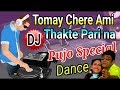 Tomay chere ami thakte parina dj song ||Latest bengali dj song2018