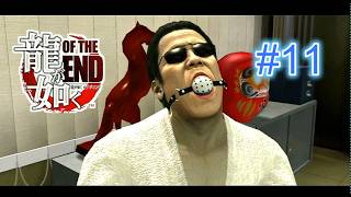 『実況』龍が如く OF THE END　#１１