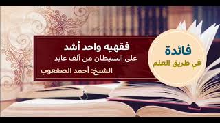 صورة ١٥_‏فقهيه واحد أشد على الشيطان من ألف عابد