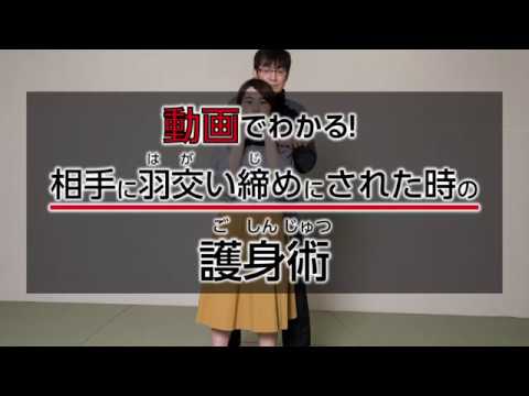 【京都市公式】１分で分かる！簡単護身術「後ろから抱きつかれた場合」