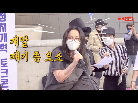 [유튜브] 개딸 패기 좀 보소~! "우리가 이민을 왜 갑니까?"