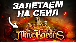 Сейл от MineBarons – Как попасть в первую волну?! thumbnail