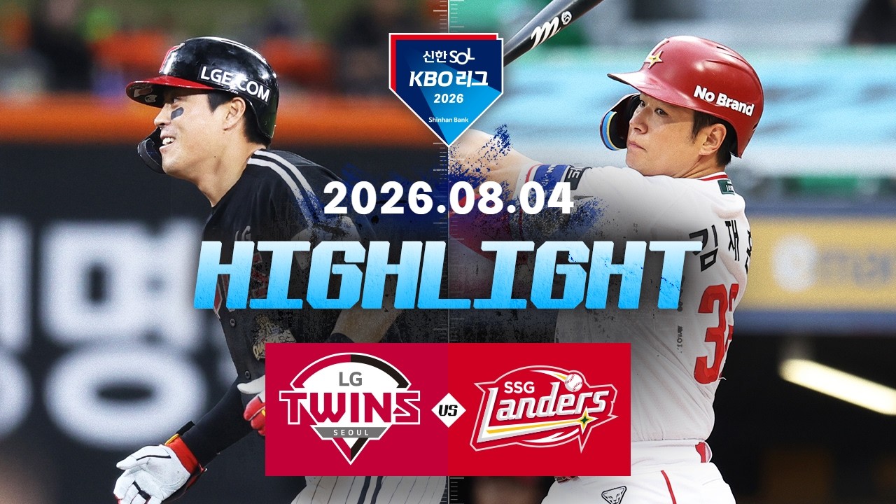 [LG트윈스 vs SSG랜더스] 8.4(화) 야구 하이라이트｜2026 KBO 리그｜KBO X TVING