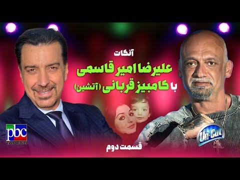 “آنکات”  با کامبیز قربانی (آتشین) “قسمت دوم”  ... حرف‌هایی که برای اولین‌بار گفته می‌شوند …