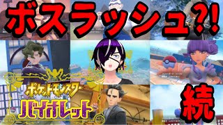 【ポケットモンスター:バイオレット】紫縛りのボスラッシュ⁈外伝編:続#10.5【初見歓迎】