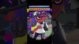 それぞれに違う所が2か所ずつあります。あなたは全部わかる？ #shorts【スプラトゥーン3】