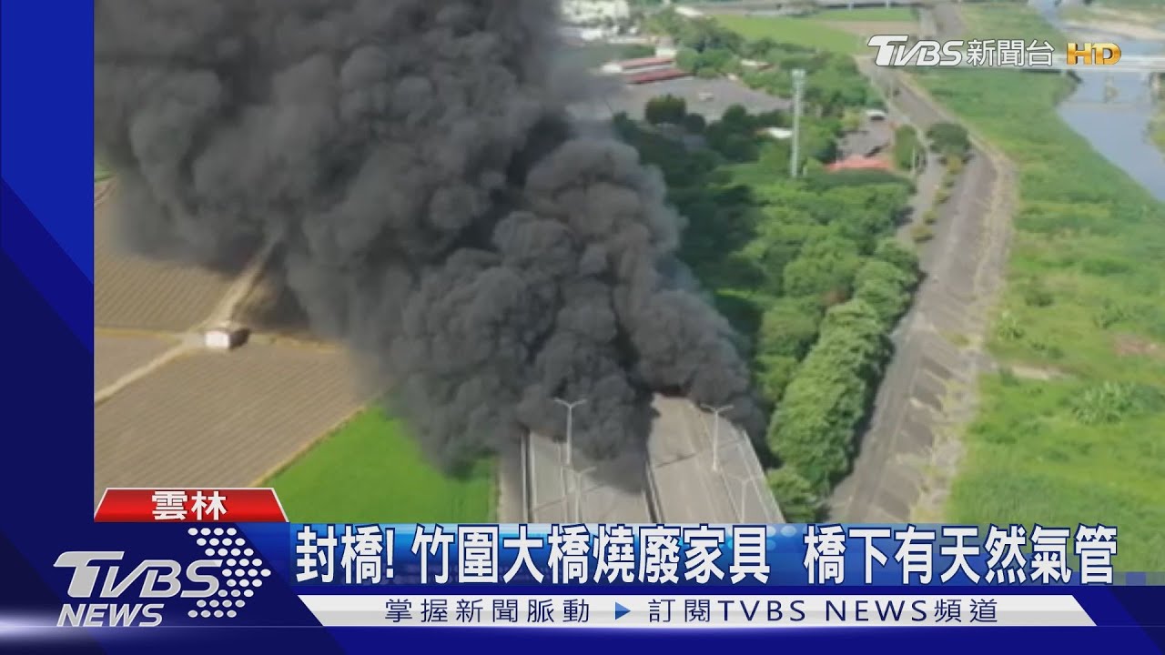 封橋！竹圍大橋燒廢家具　橋下有天然氣管