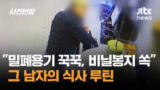 "밀폐용기에 꾹꾹, 비닐봉지에 쏙"…그 남자의 식사 루틴 / JTBC 사건반장