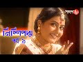 নিশিপদ্ম পর্ব ১ Nishipadma Bengali Drama সাহিত্যের স�