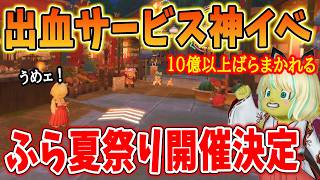 ドラクエ10 出血バラマキイベント！覇権プレイベふら夏祭りが今年も開催！日程などの詳細を解説！