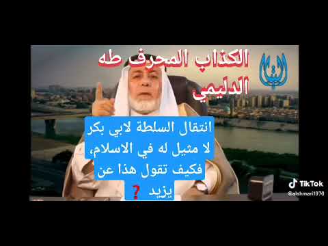 محاولة مستميتة من طه الدليمي في ضرب قدوات المسلمين واستبدالها بإخرى