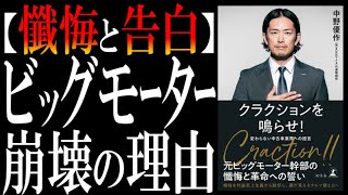 【世界最速の解説】ビッグモーター事件で話題の一冊に見る「日本の闇と膿」#クラクションを鳴らせ