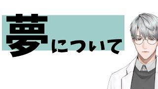 【睡眠】夢について【一橋綾人/にじさんじ】